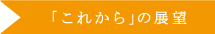 「これから」の展望