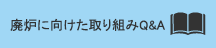 廃炉に関するQ&A