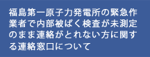 福島第一原子力発電所の緊急作業者で内部被ばく検査が未測定のまま連絡がとれない方に関する連絡窓口について