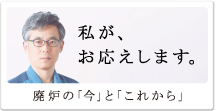 私が、お応えします。廃炉の「今」と「これから」