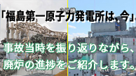 「福島第一原子力発電所は、今」