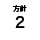 方針2