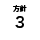 方針3