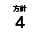 方針4