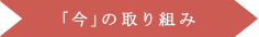 「今」の取り組み