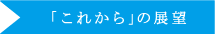 「これから」の展望