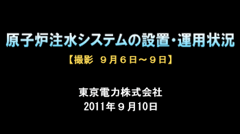 冷温停止の実現と維持に向けた取り組み（第1回）