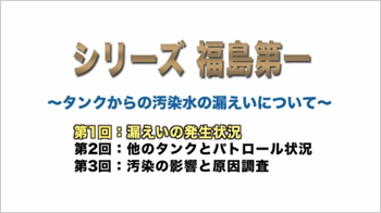 【シリーズ 福島第一】タンクからの汚染水の漏えい（8/19発生）について（第1回）