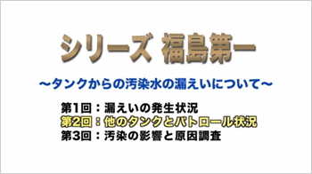 【シリーズ 福島第一】タンクからの汚染水の漏えい（8/19発生）について（第2回）