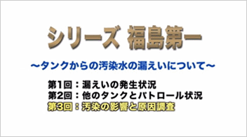 【シリーズ 福島第一】タンクからの汚染水の漏えい（8/19発生）について（第3回）