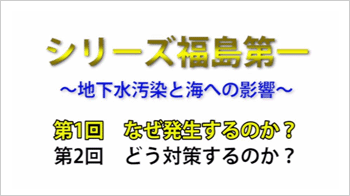 【シリーズ 福島第一】地下水汚染と海への影響（第1回）