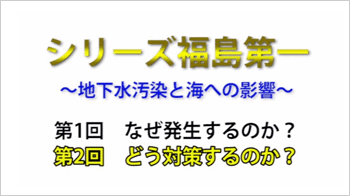 【シリーズ 福島第一】地下水汚染と海への影響（第2回）