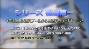 【シリーズ 福島第一】4号機使用済燃料プールからの燃料取り出しについて（第3回）