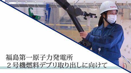 福島第一原子力発電所　2号機燃料デブリ取り出しに向けて