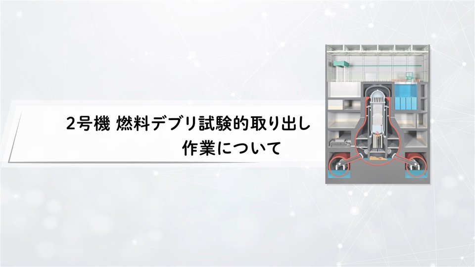 福島第一原子力発電所　2号機燃料デブリ試験的取り出し作業（1回目）について（解説動画）