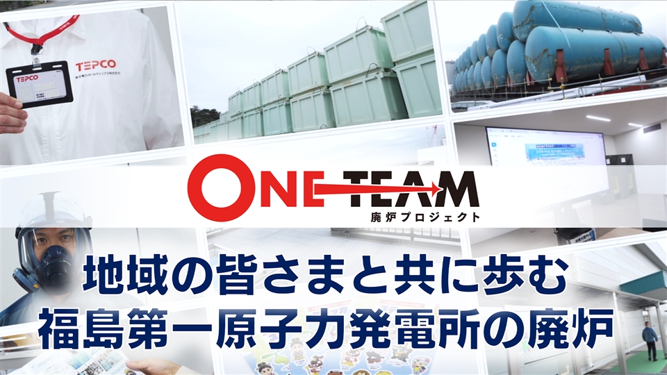 地域の皆さまと共に歩む　福島第一原子力発電所の廃炉