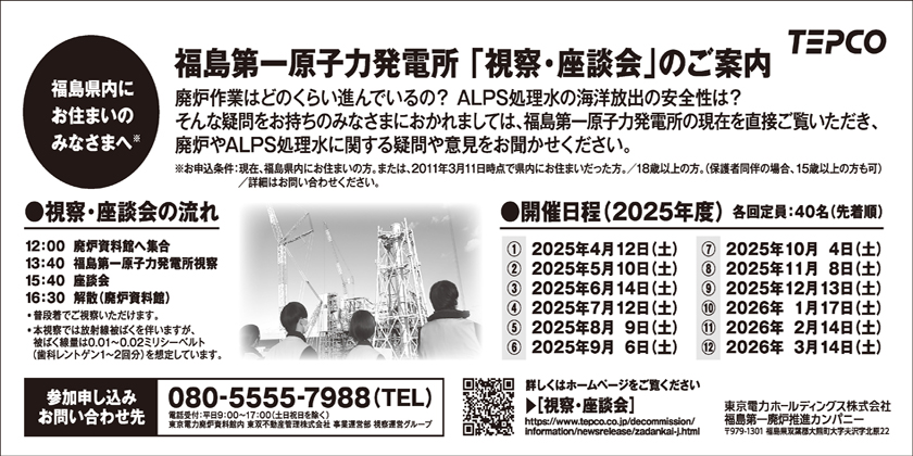 福島第一原子力発電所「視察・座談会」のご案内