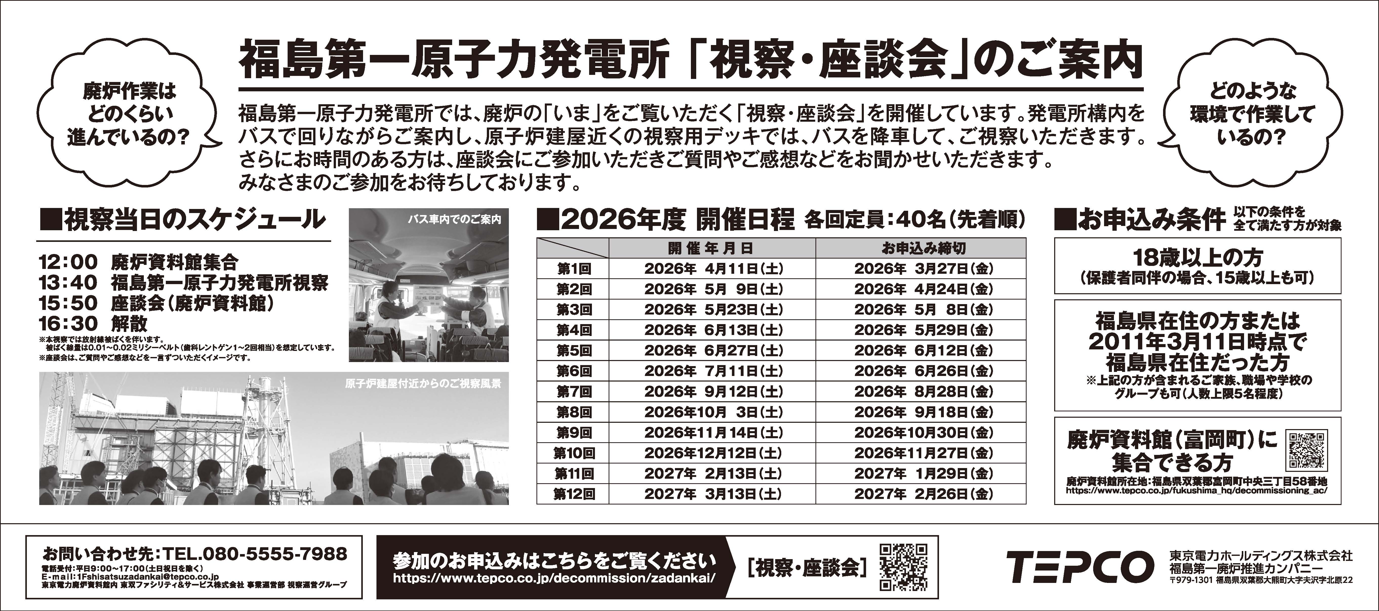福島第一原子力発電所「視察・座談会」のご案内