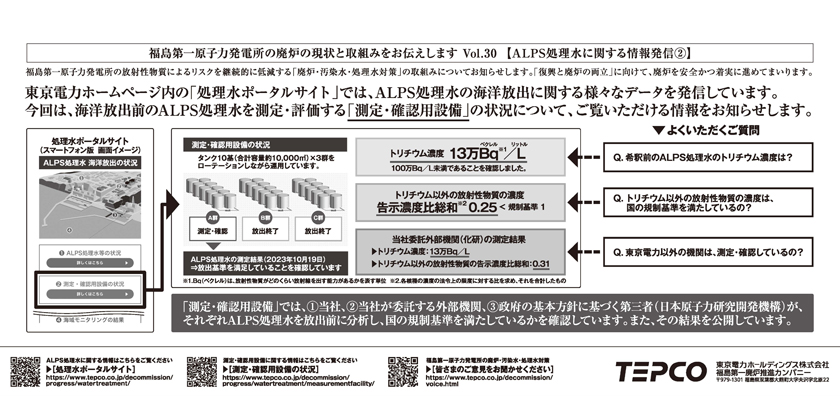 ALPS処理水に関する情報発信②　海洋放出前のALPS処理水を測定・評価する「測定・確認用設備」の状況について、ご覧いただける情報をお知らせします