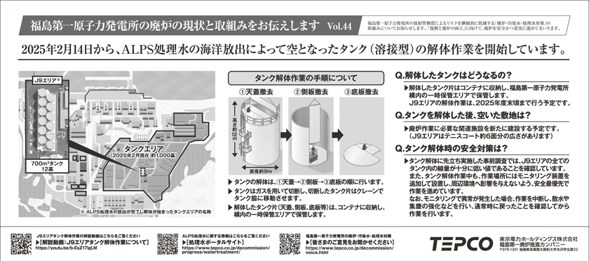 2025年2月14日から、ALPS処理水の海洋放出によって空になったタンク（溶接型）の解体作業を開始しています。