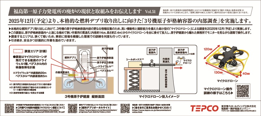 2025年12月(予定)より、本格的な燃料デブリ取り出しに向けた「3号機原子炉格納容器の内部調査」を実施します。