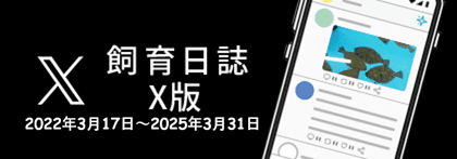 飼育日誌 X版