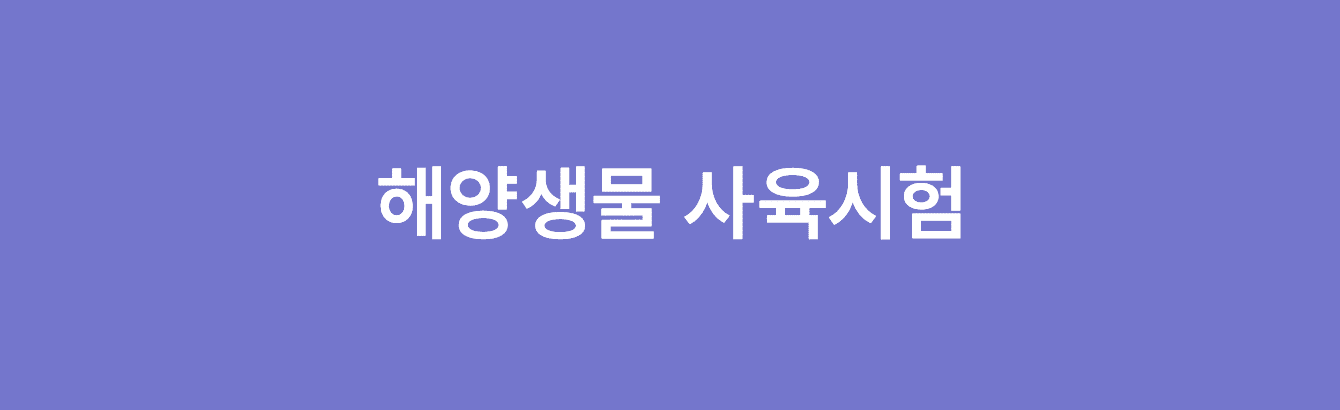 해양생물 사육시험