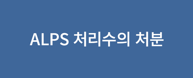 ALPS 처리수의 처분