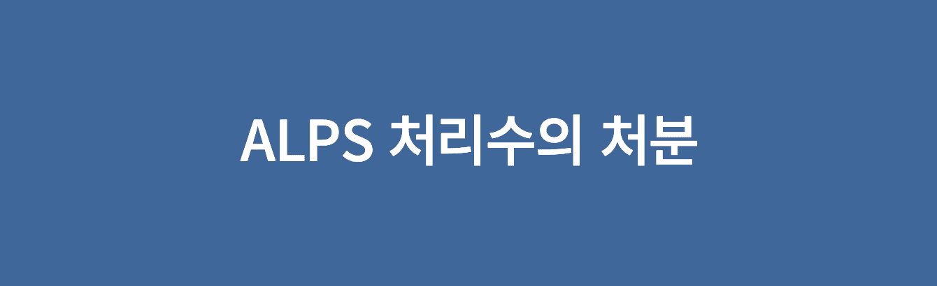 ALPS 처리수의 처분