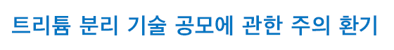 트리튬 분리 기술 공모에 관한 주의 환기