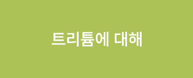 트리튬에 대해