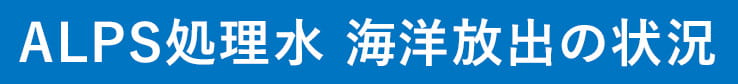 ALPS処理水 海洋放出の状況