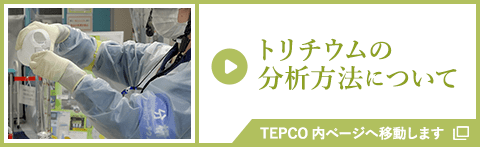 トリチウムの分析方法について