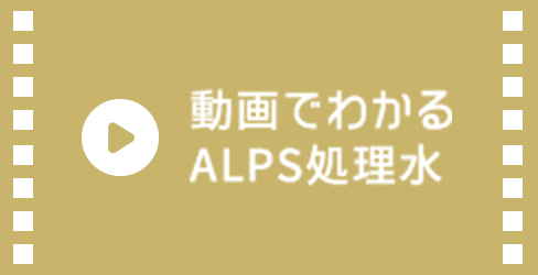 動画でわかるALPS処理水