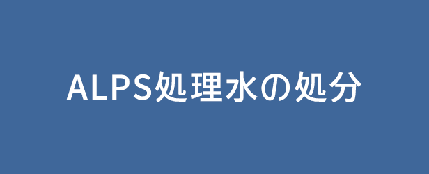 ALPS処理水の処分