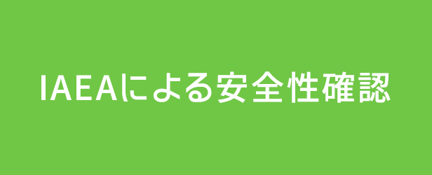 IAEAによる安全性確認