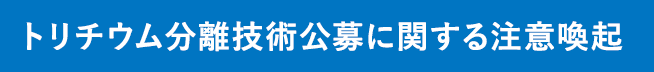 トリチウム分離技術公募に関する注意喚起