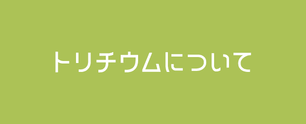 トリチウムについて