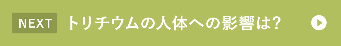 トリチウムの人体への影響は？