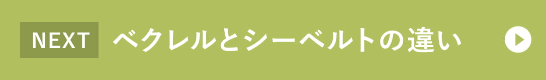 ベクレルとシーベルトの違い