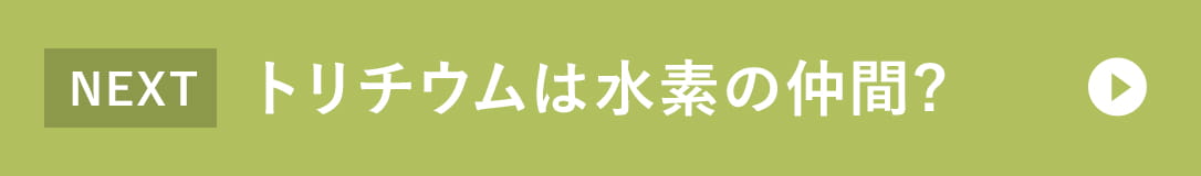 トリチウムは水素の仲間?