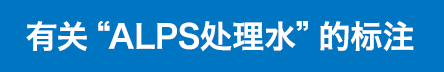 有關「ALPS處理水」的標示