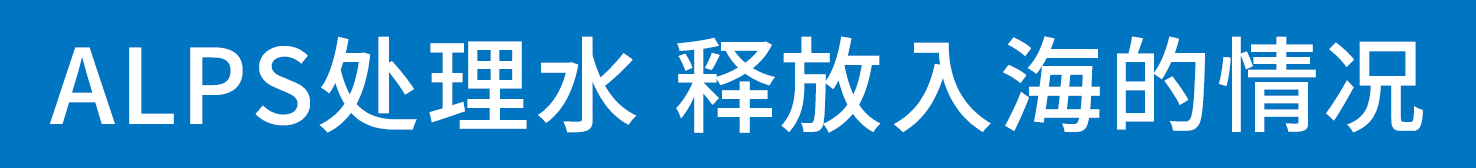 ALPS处理水 排放入海的情况