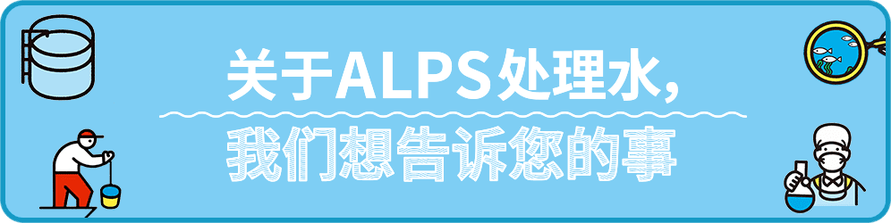 关于ALPS处理水，我们想告诉您的事