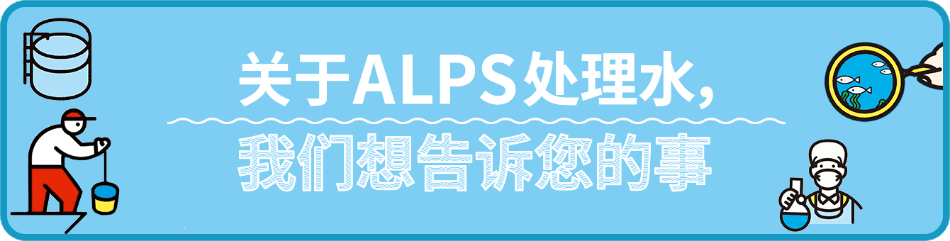 关于ALPS处理水，我们想告诉您的事