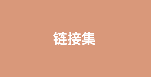 链接集