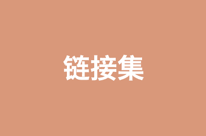 链接集