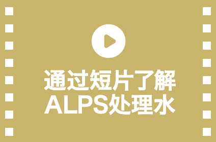 通过短片了解ALPS处理水