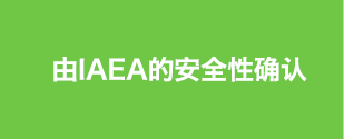 由IAEA的安全性确认