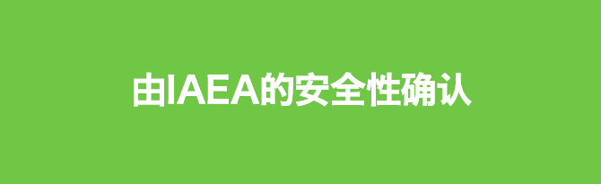 由IAEA的安全性确认